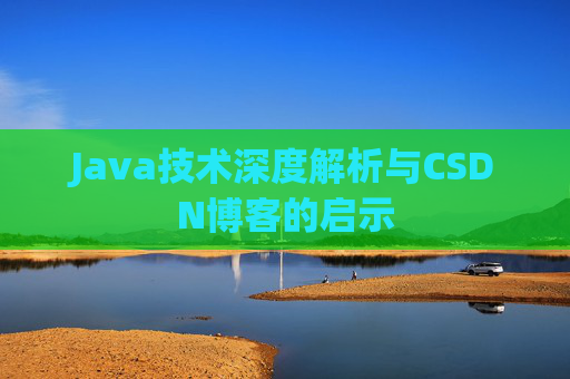Java技术深度解析与CSDN博客的启示